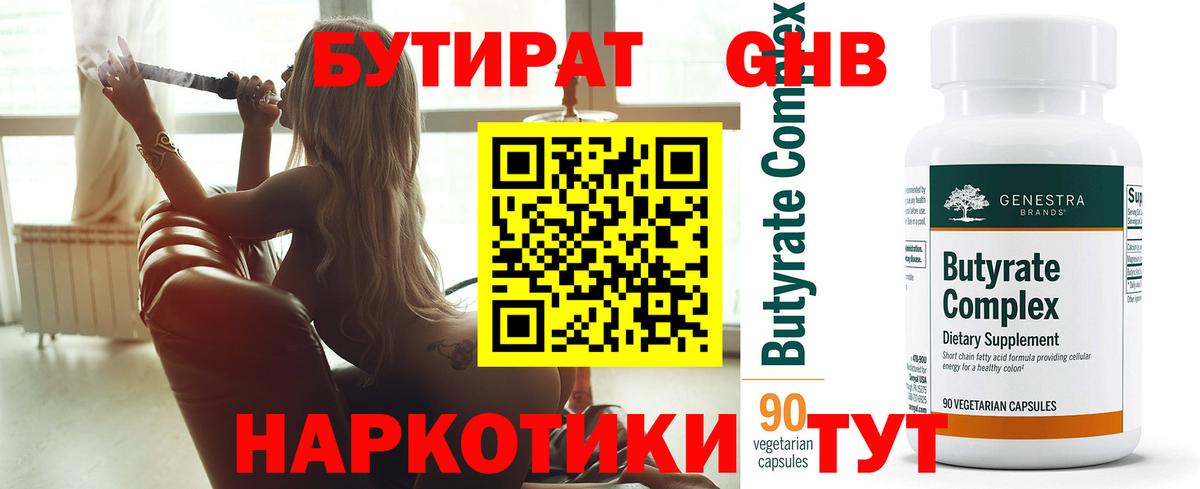 Похвистнево  БУТИРАТ GHB  БУТИРАТ  Вход с VPN 